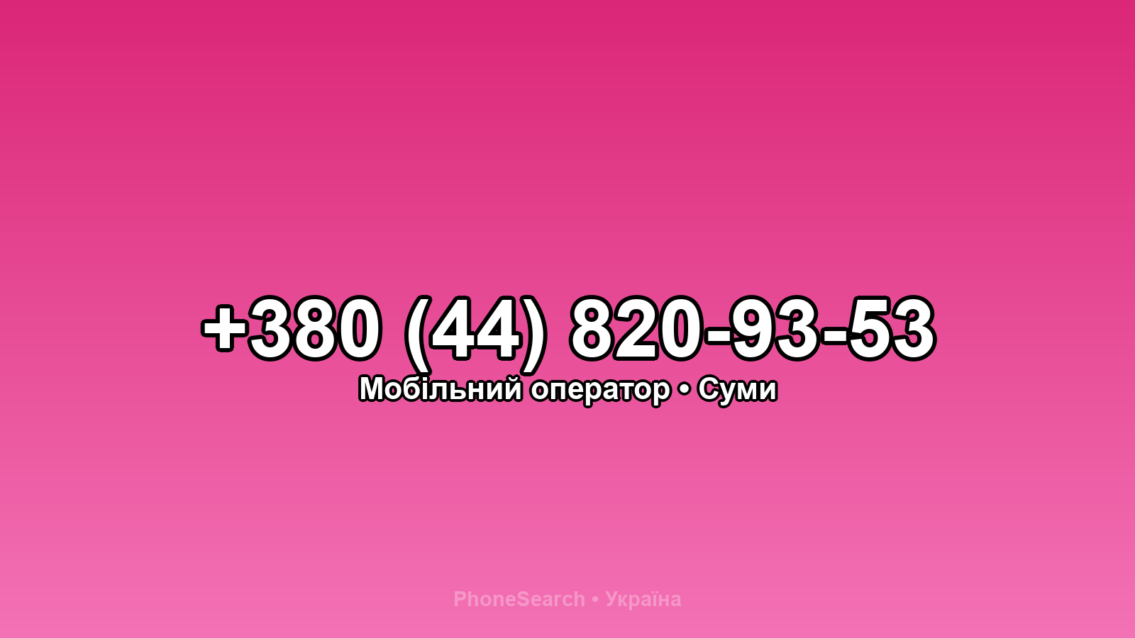 Номер +380 (44) 820-93-53 - вариант 2