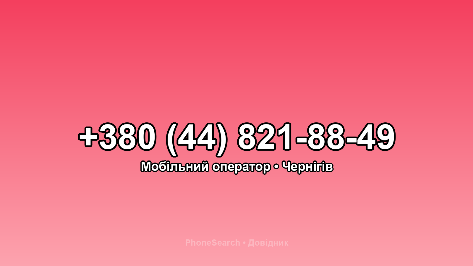 Номер +380 (44) 821-88-49 - вариант 1