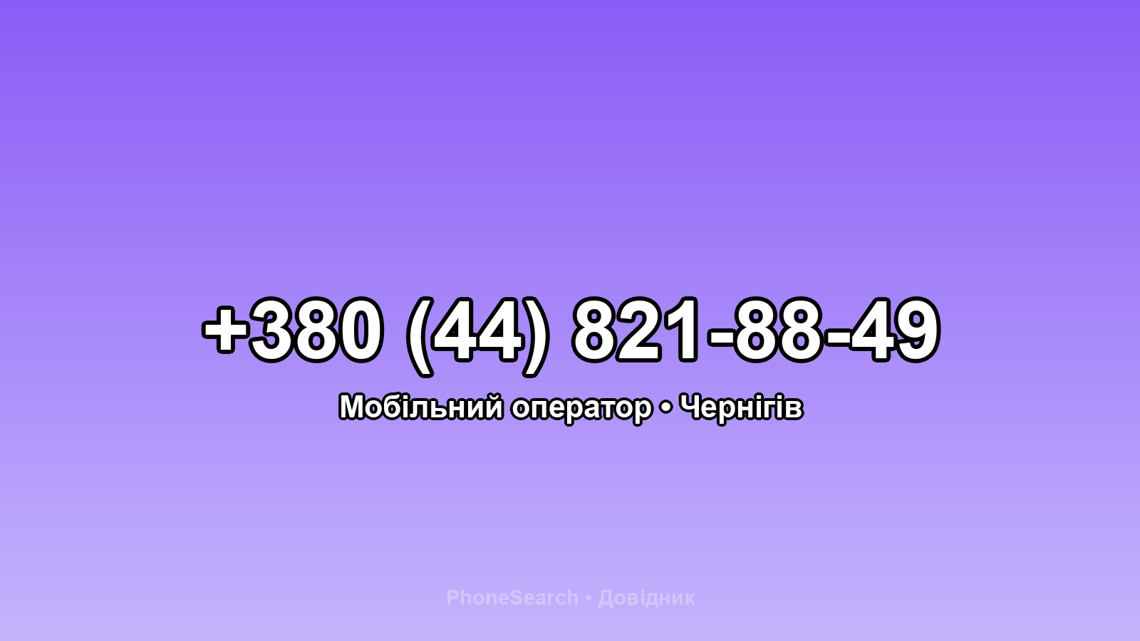Номер +380 (44) 821-88-49 - вариант 2