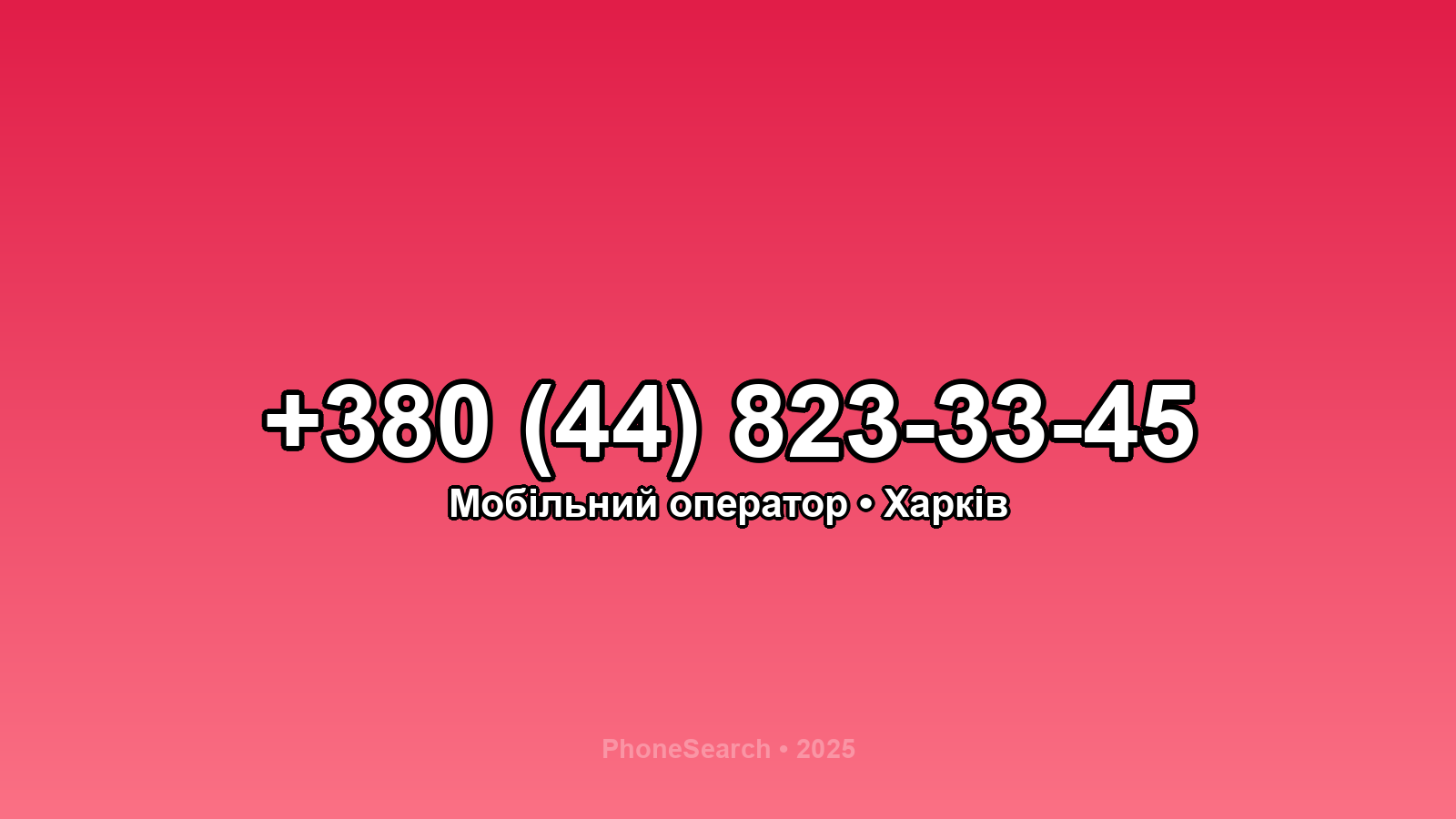 Номер +380 (44) 823-33-45 - вариант 2