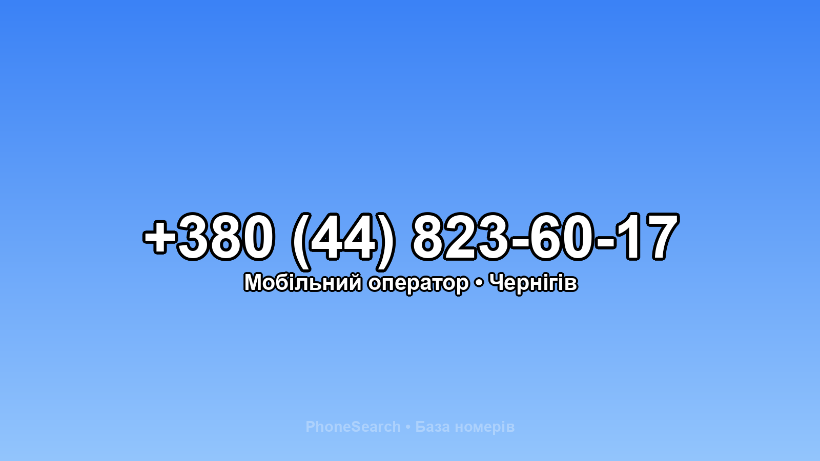 Номер +380 (44) 823-60-17 - вариант 1