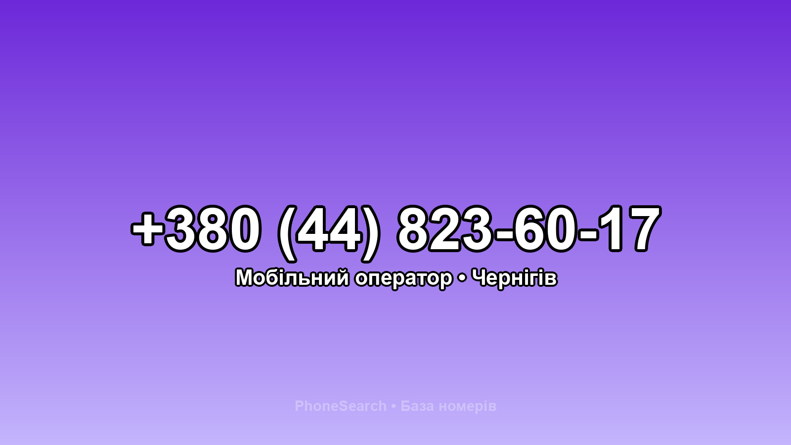 Номер +380 (44) 823-60-17 - вариант 2