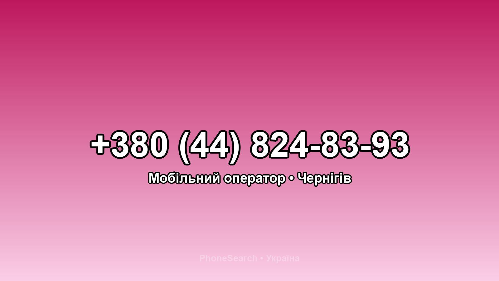 Номер +380 (44) 824-83-93 - вариант 1