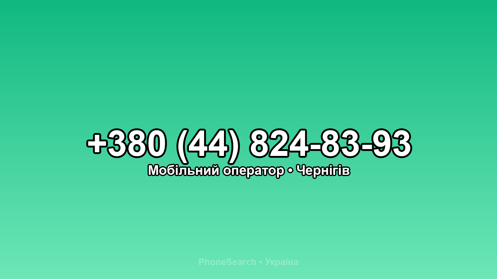 Номер +380 (44) 824-83-93 - вариант 2
