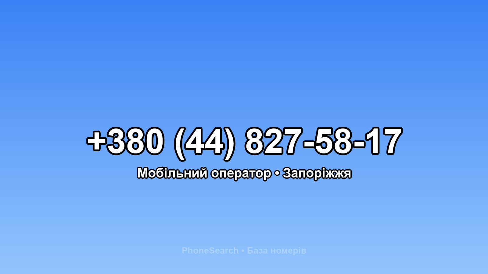 Номер +380 (44) 827-58-17 - вариант 1