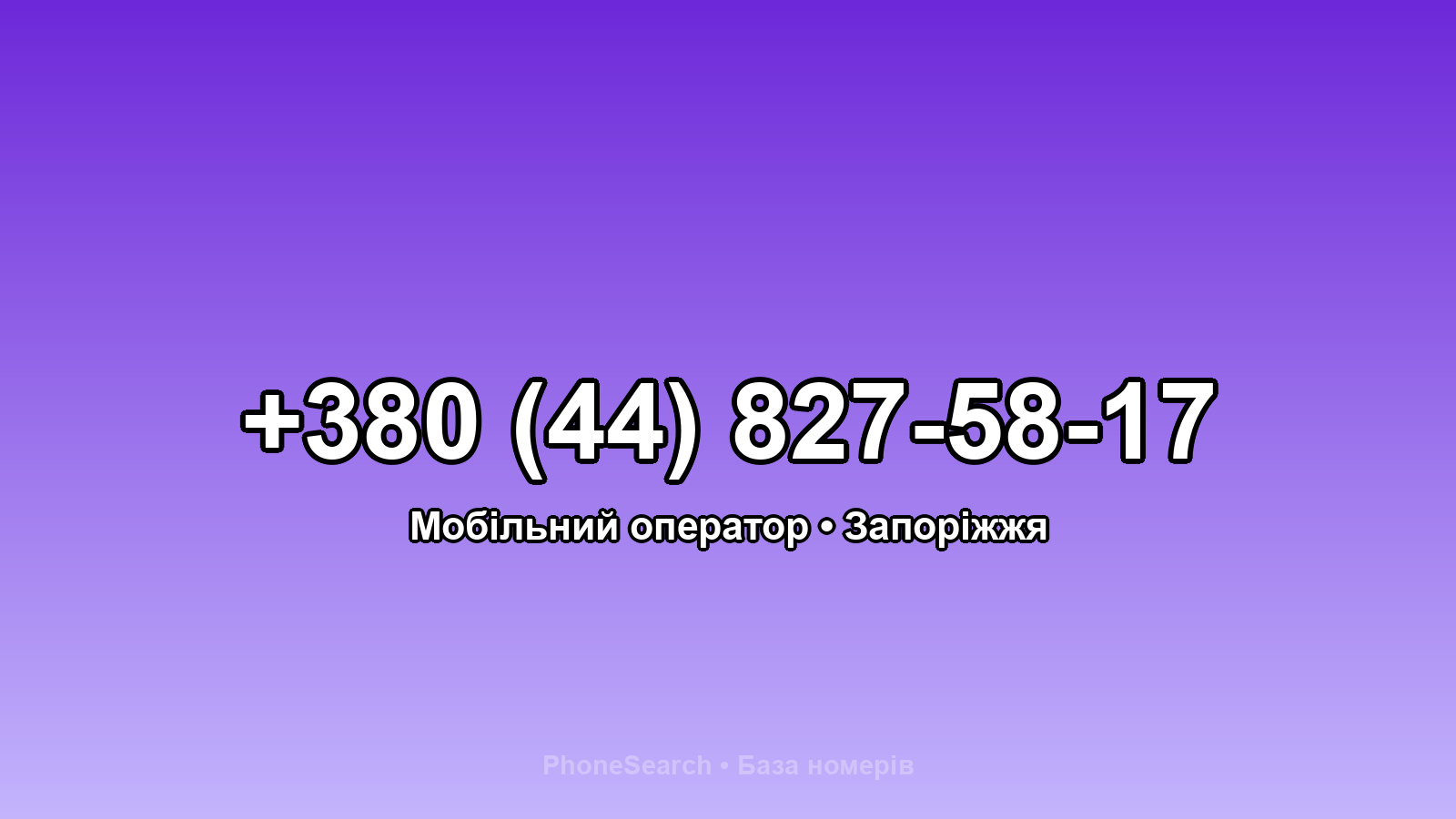 Номер +380 (44) 827-58-17 - вариант 2