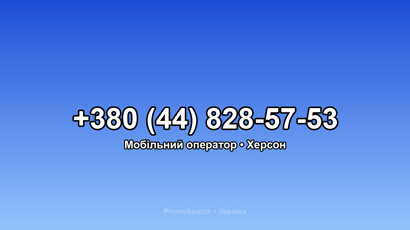 Номер +380 (44) 828-57-53 - вариант 1