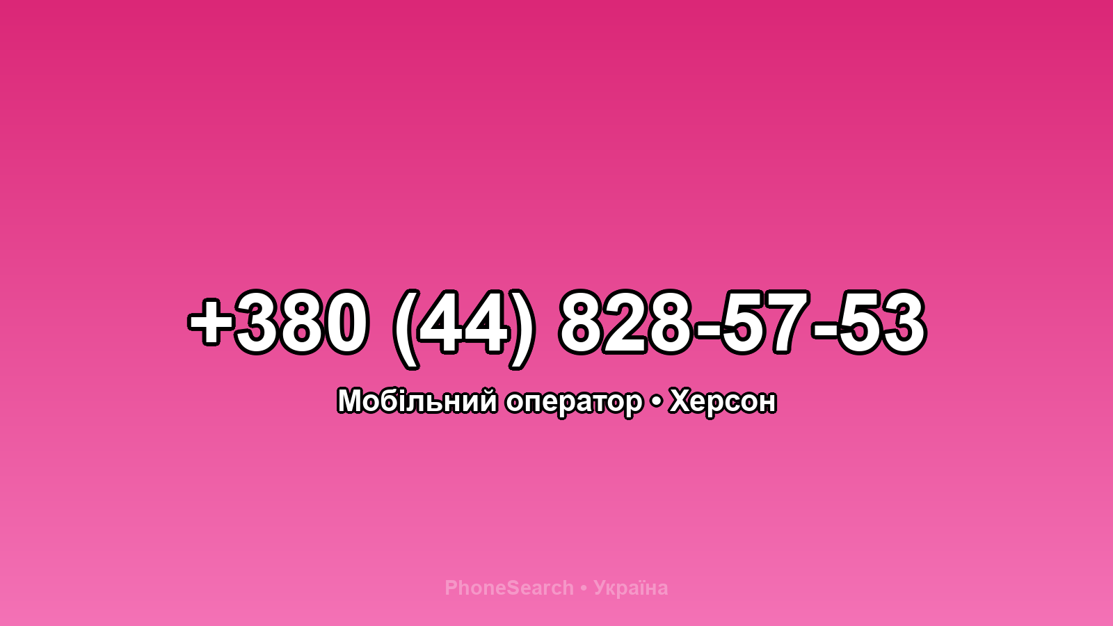 Номер +380 (44) 828-57-53 - вариант 2