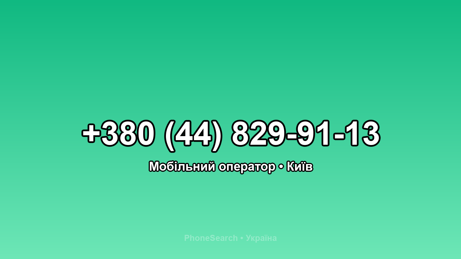 Номер +380 (44) 829-91-13 - вариант 1