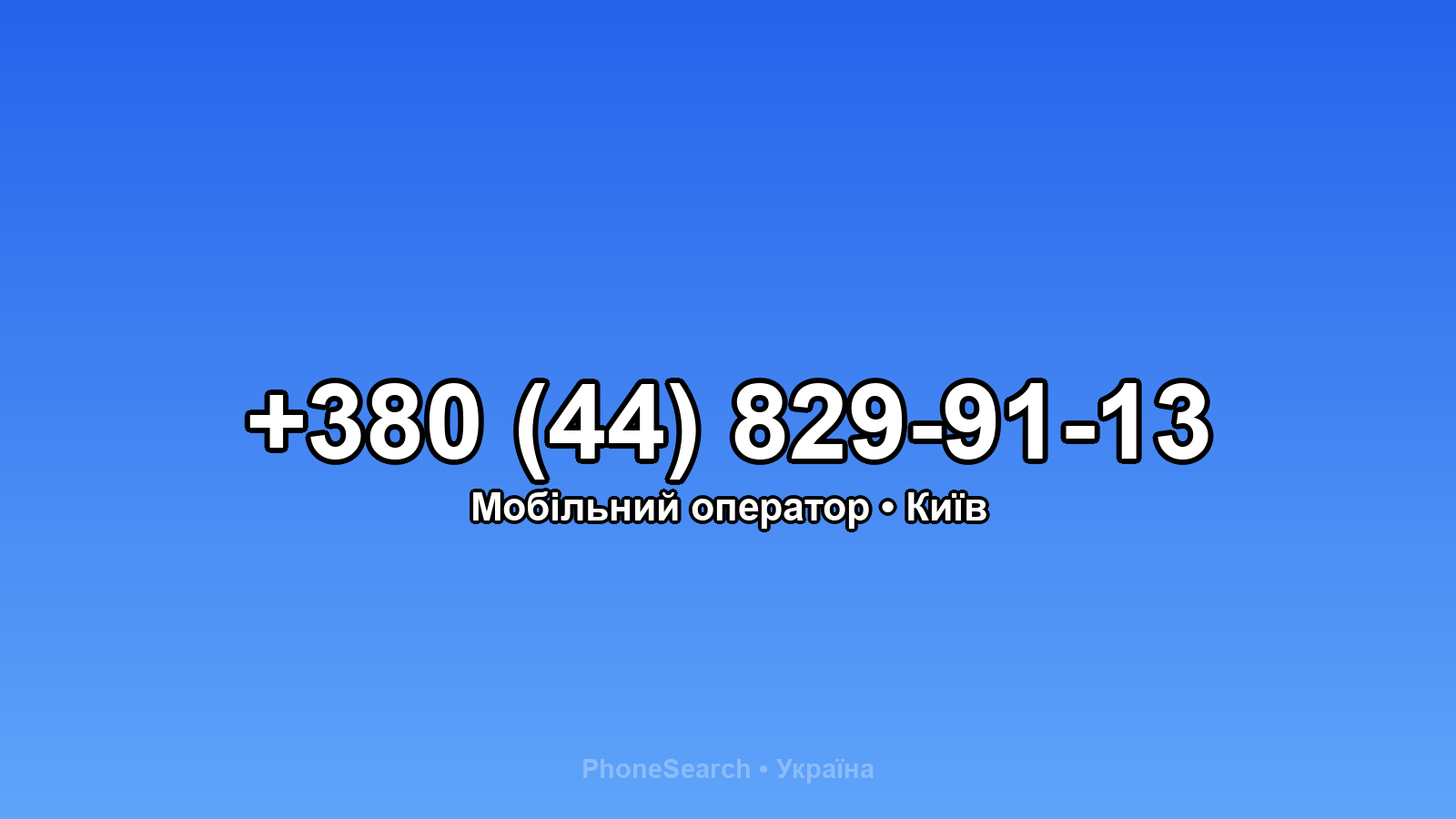 Номер +380 (44) 829-91-13 - вариант 2