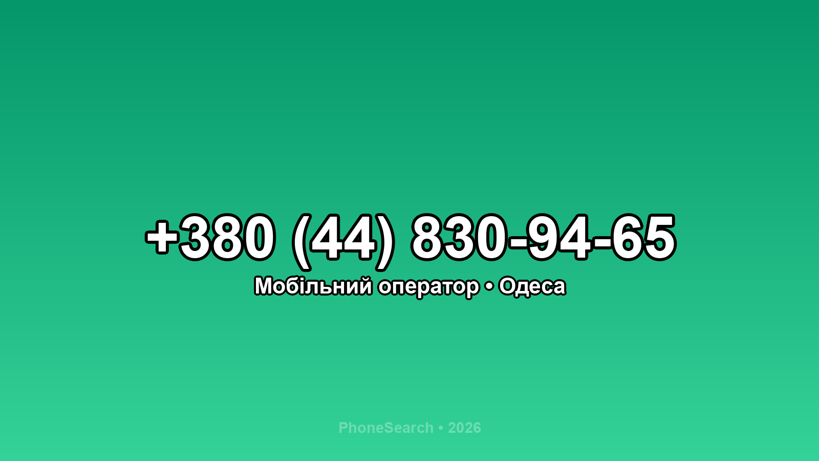 Номер +380 (44) 830-94-65 - вариант 1
