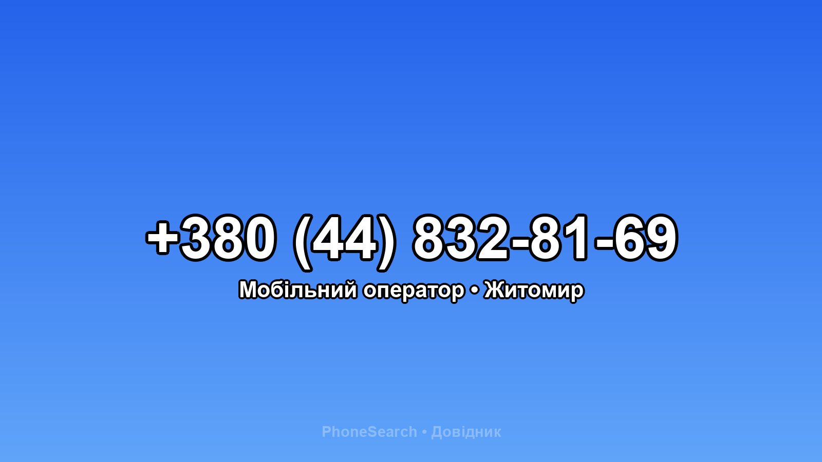 Номер +380 (44) 832-81-69 - вариант 1