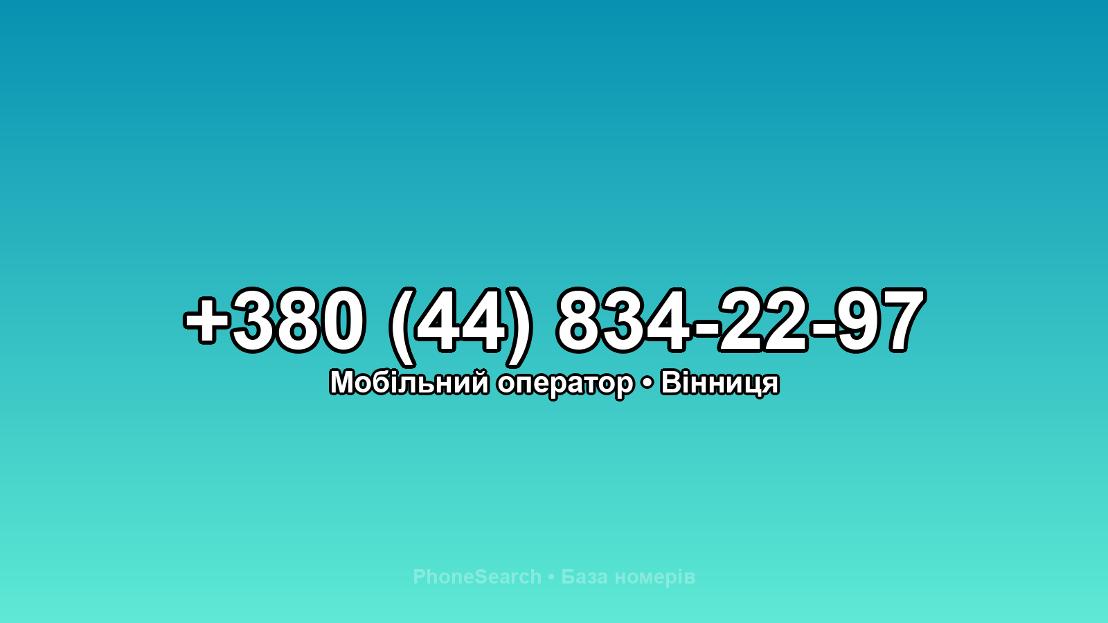 Номер +380 (44) 834-22-97 - вариант 1