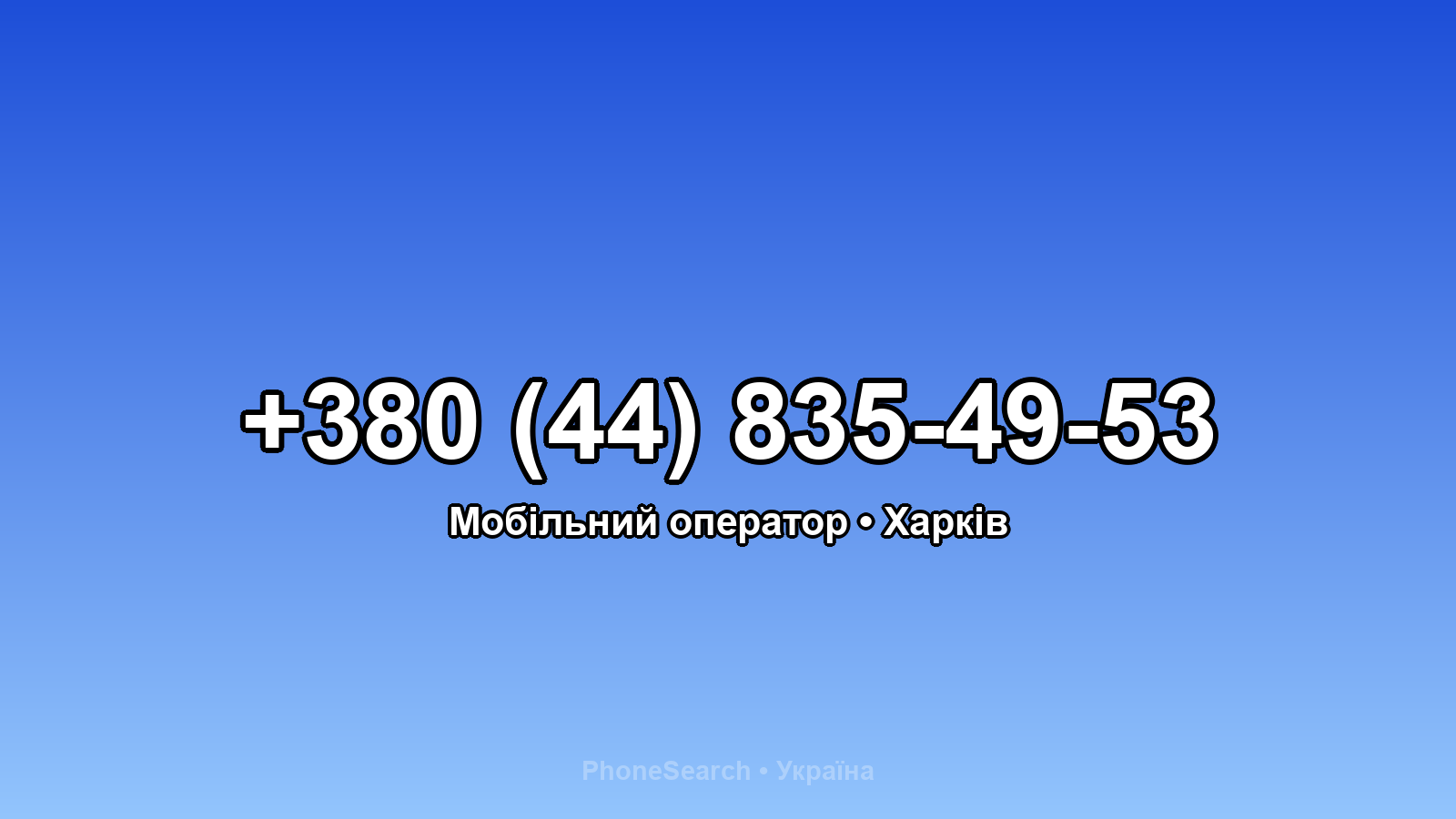 Номер +380 (44) 835-49-53 - вариант 1