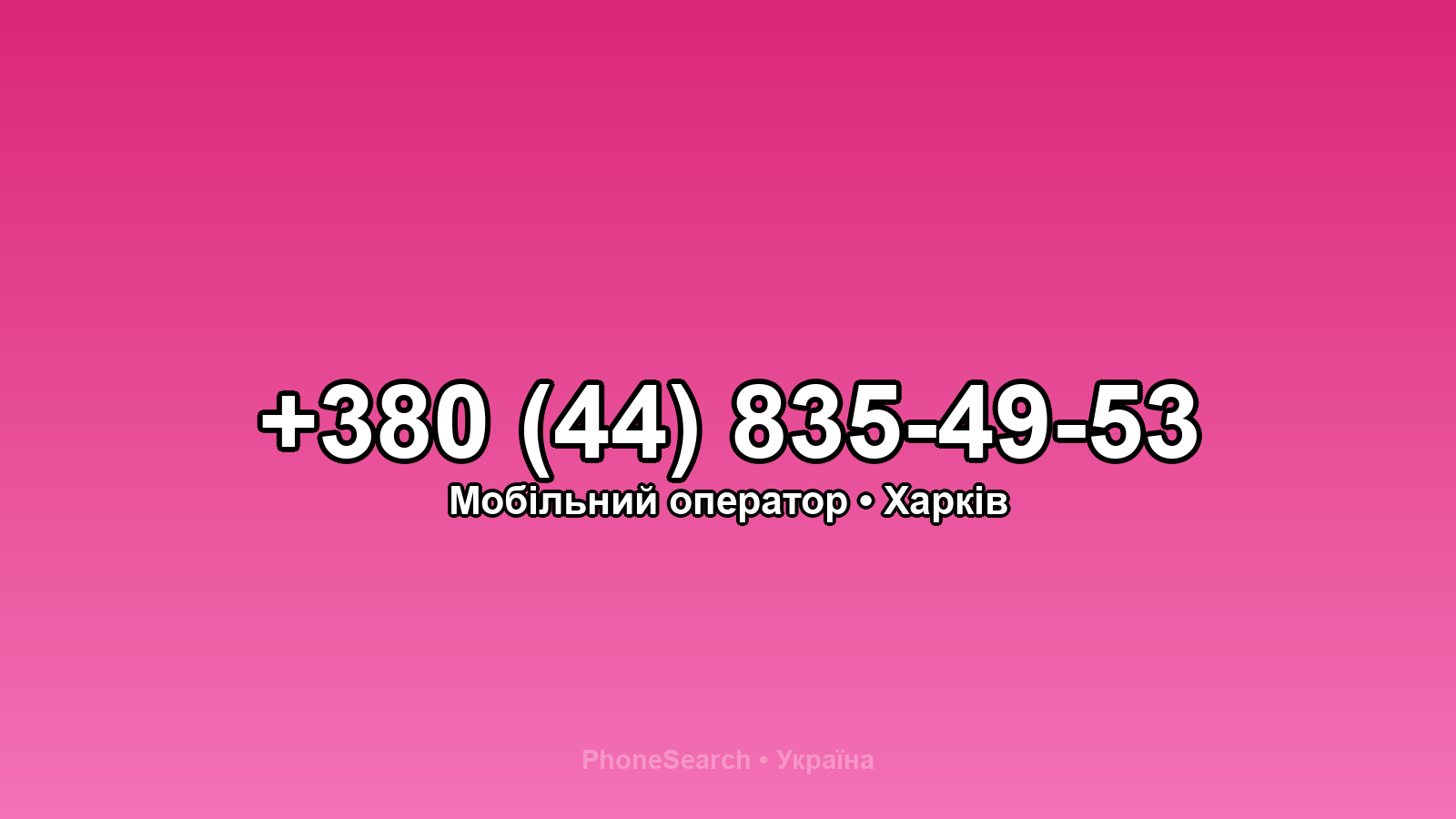 Номер +380 (44) 835-49-53 - вариант 2