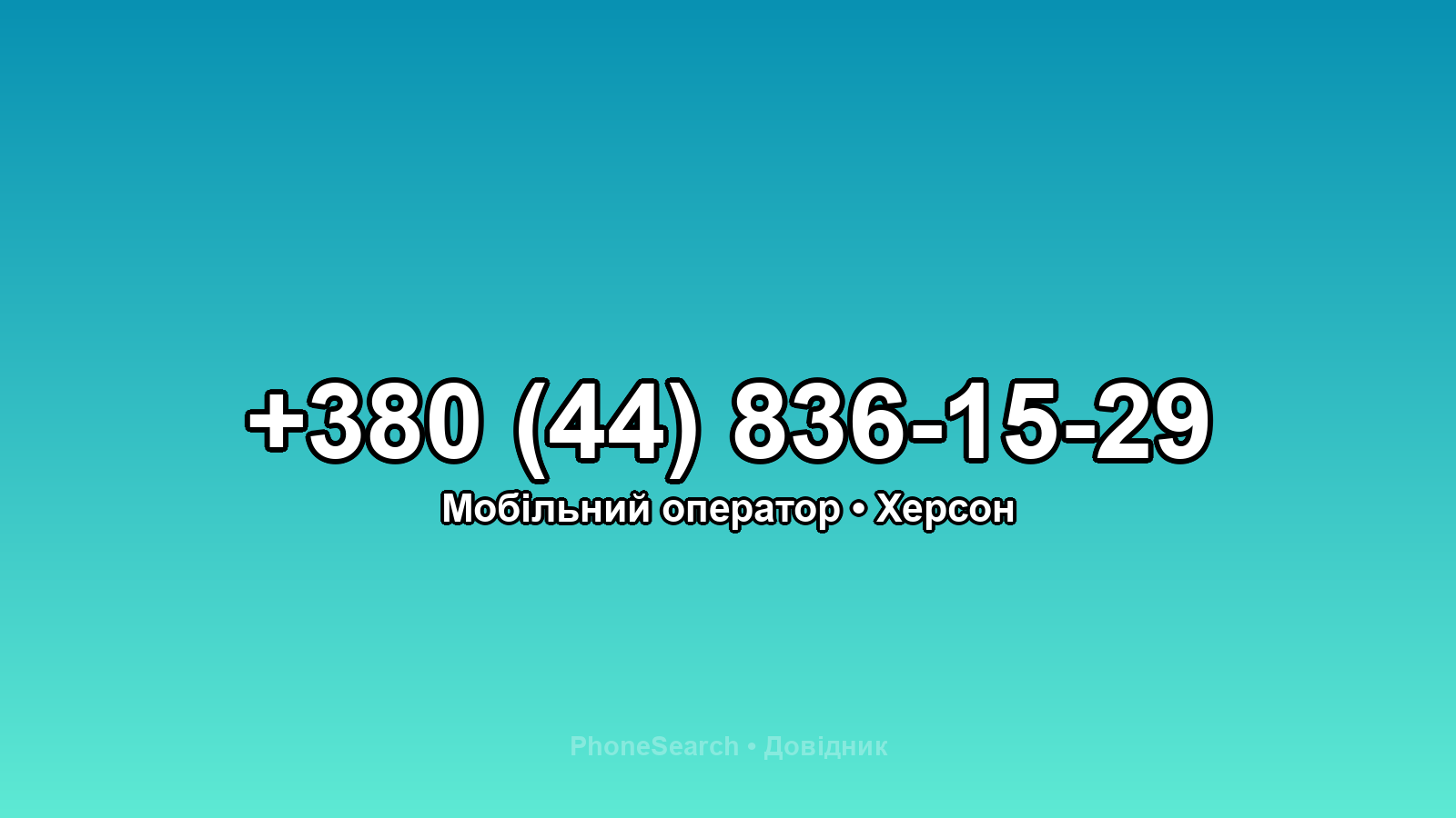 Номер +380 (44) 836-15-29 - вариант 1