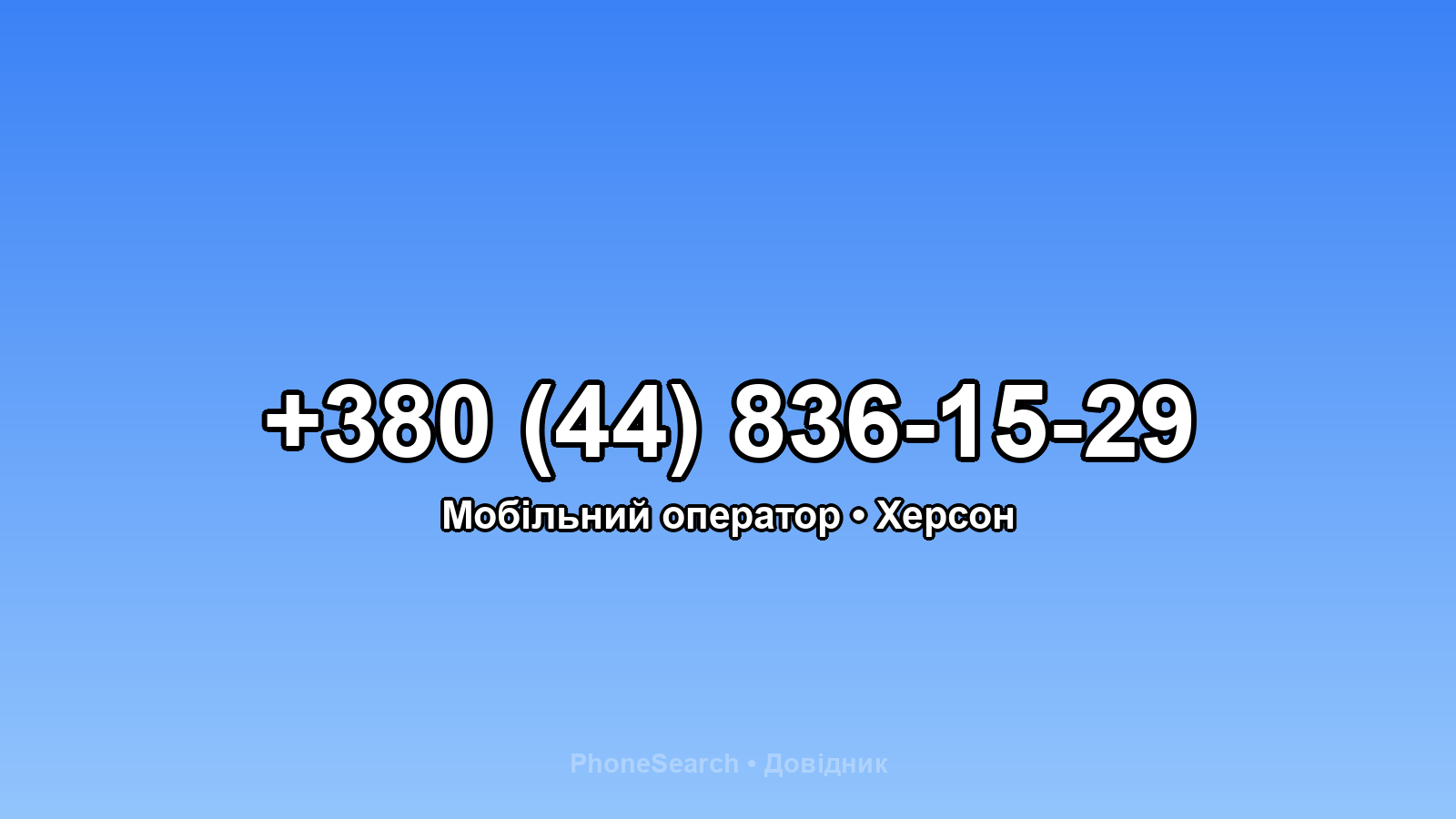 Номер +380 (44) 836-15-29 - вариант 2