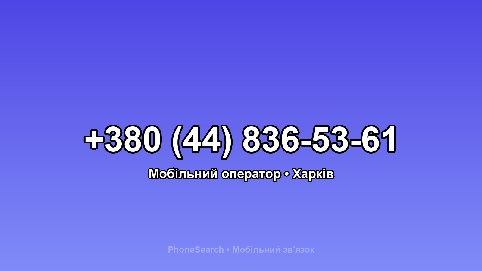 Номер +380 (44) 836-53-61 - вариант 1