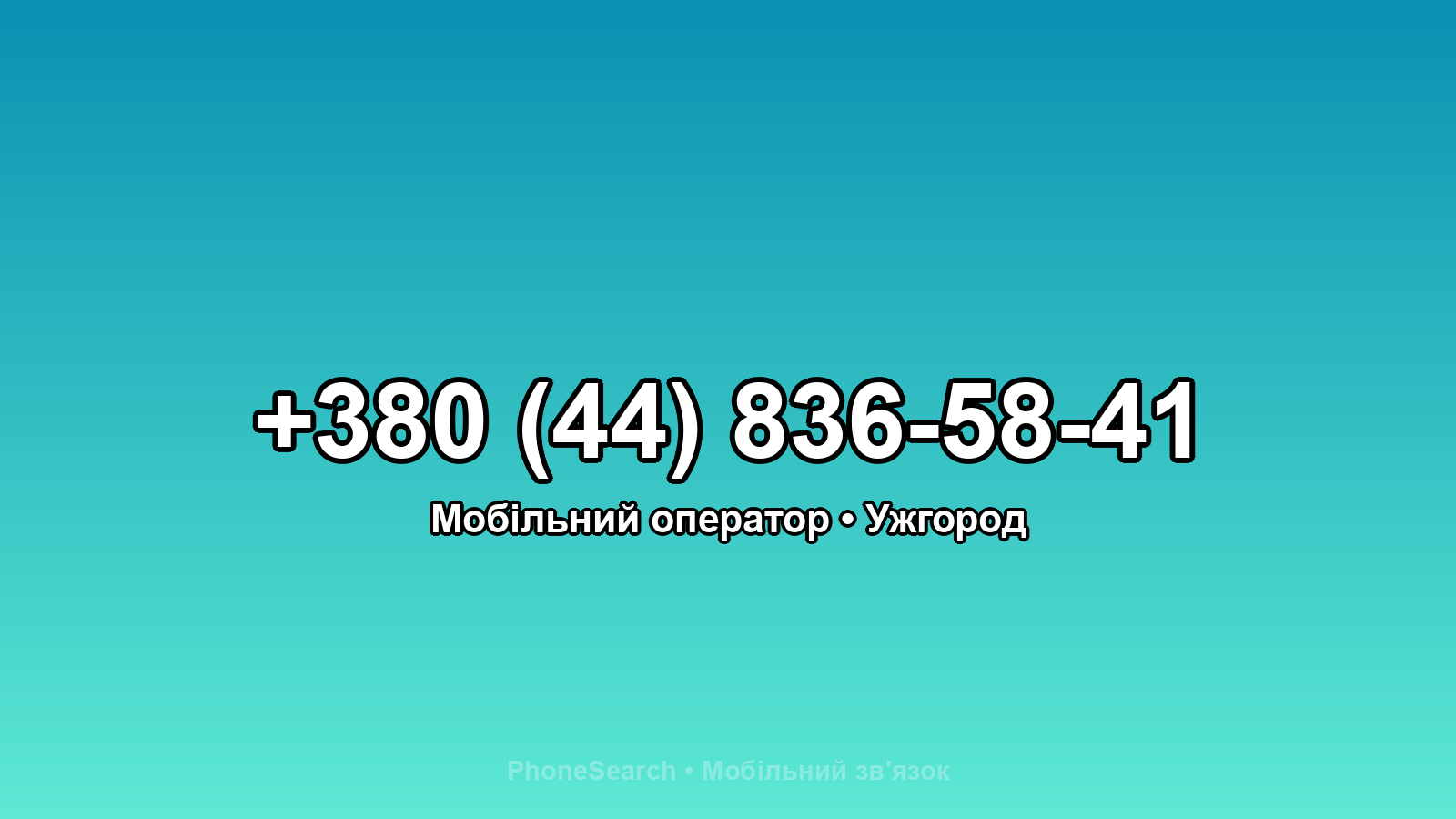 Номер +380 (44) 836-58-41 - вариант 2