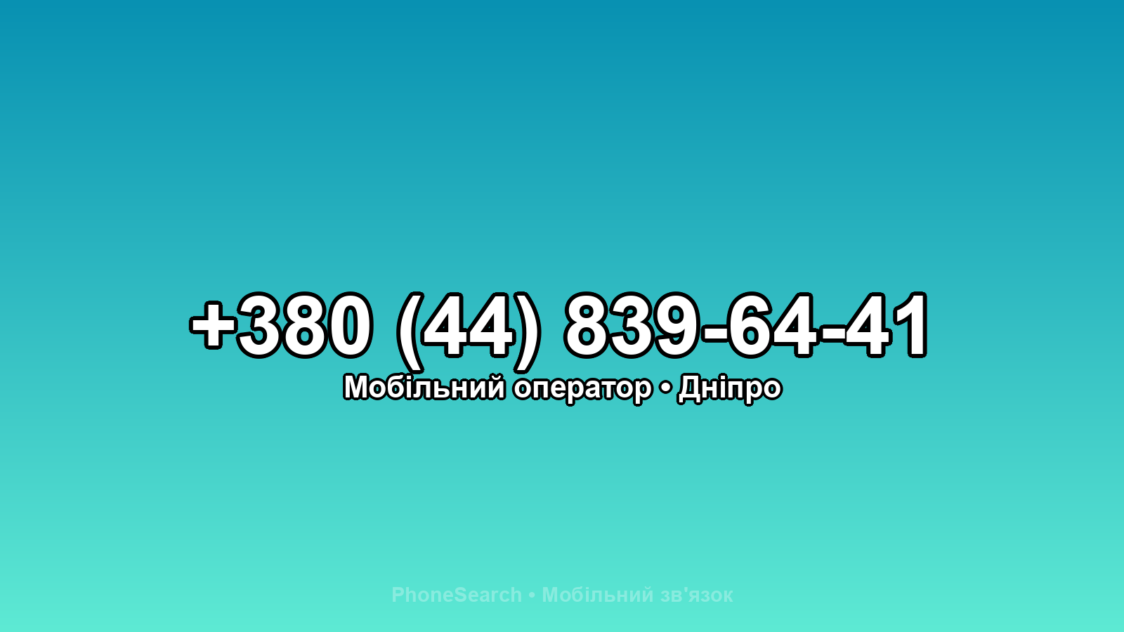 Номер +380 (44) 839-64-41 - вариант 2