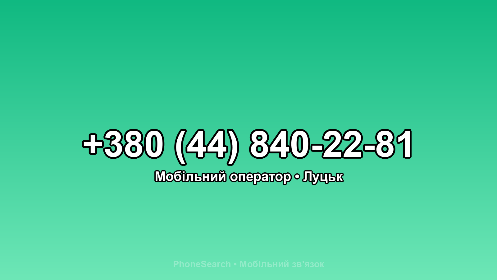 Номер +380 (44) 840-22-81 - вариант 1