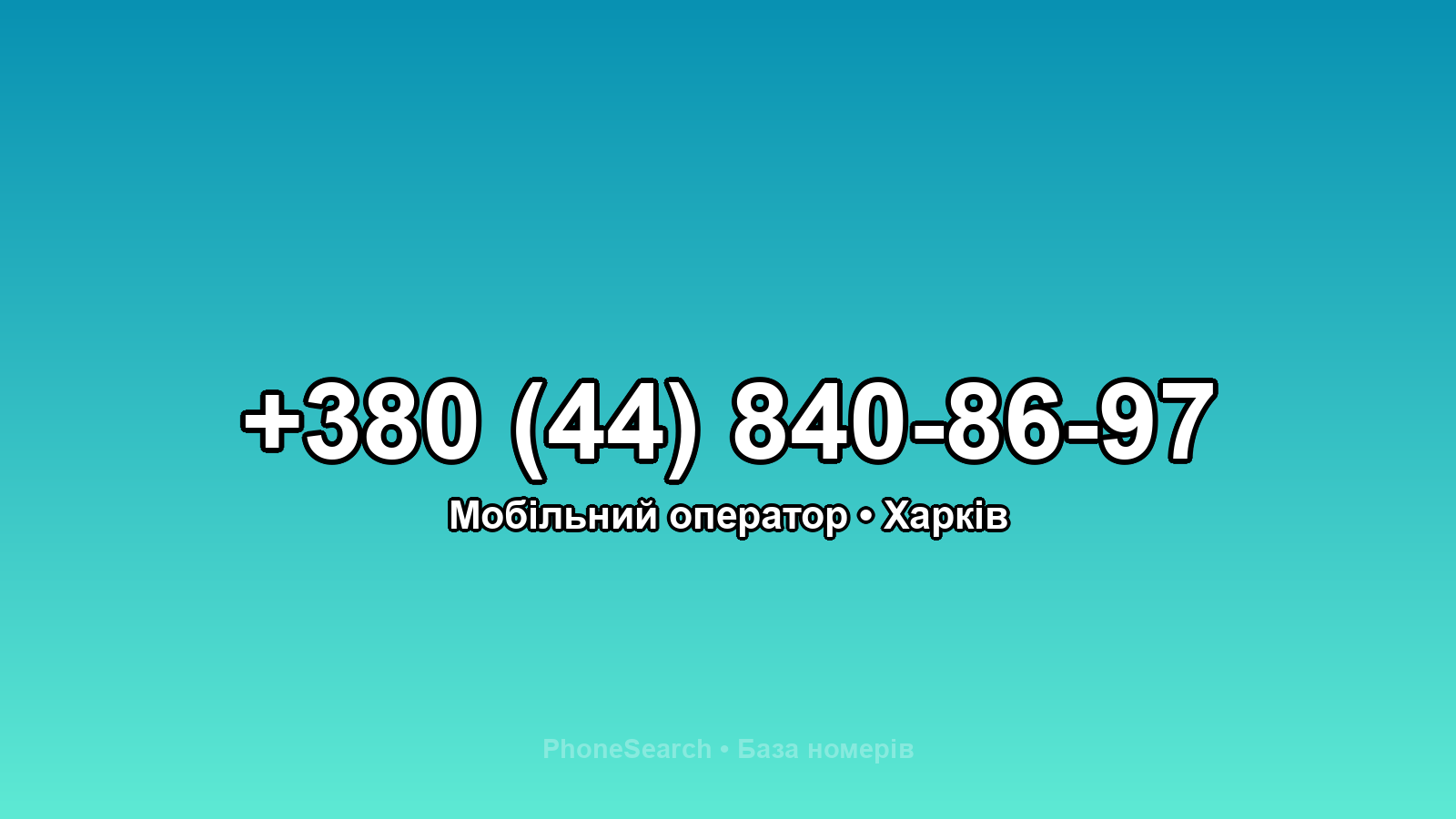 Номер +380 (44) 840-86-97 - вариант 1