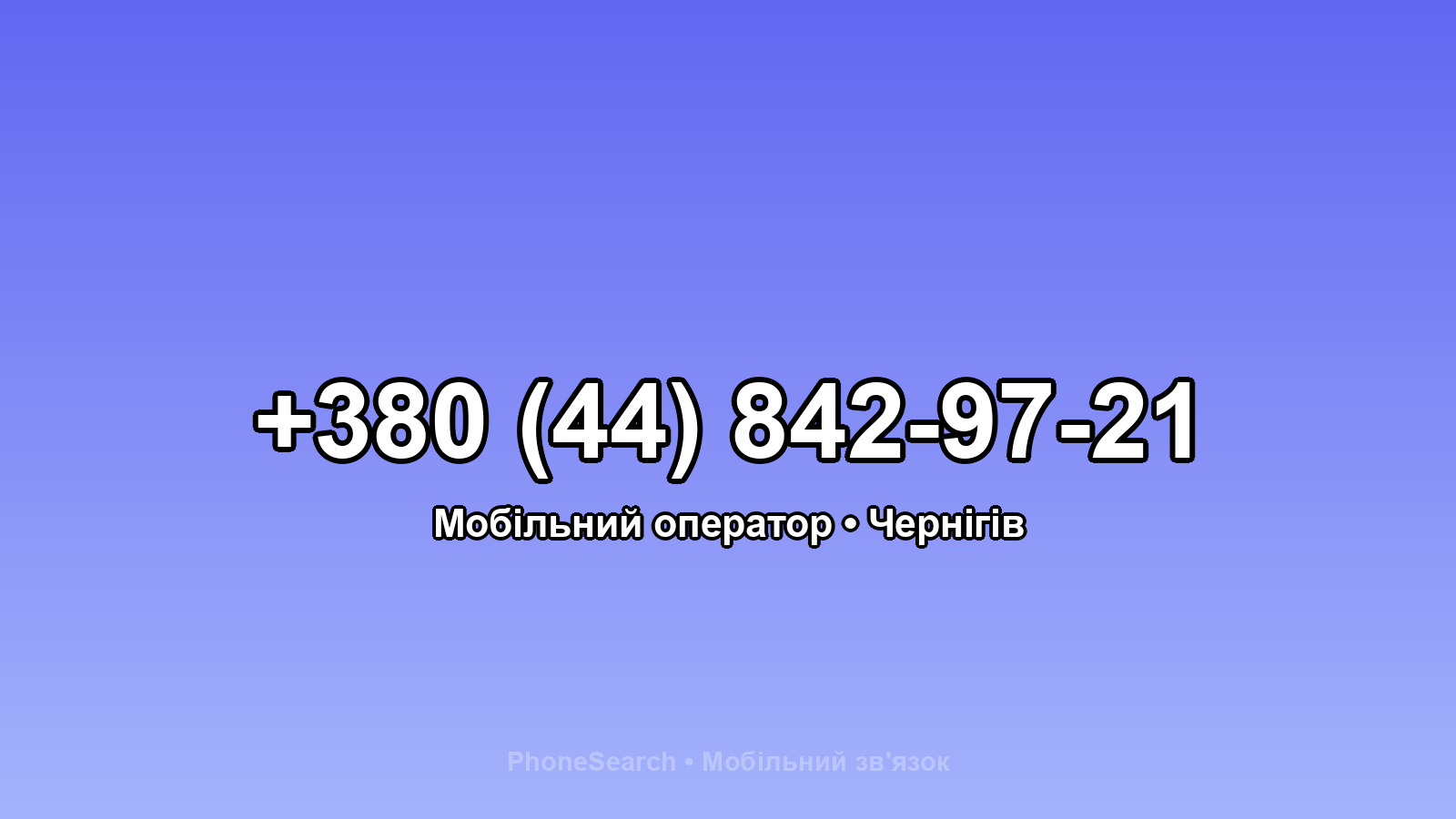 Номер +380 (44) 842-97-21 - вариант 2