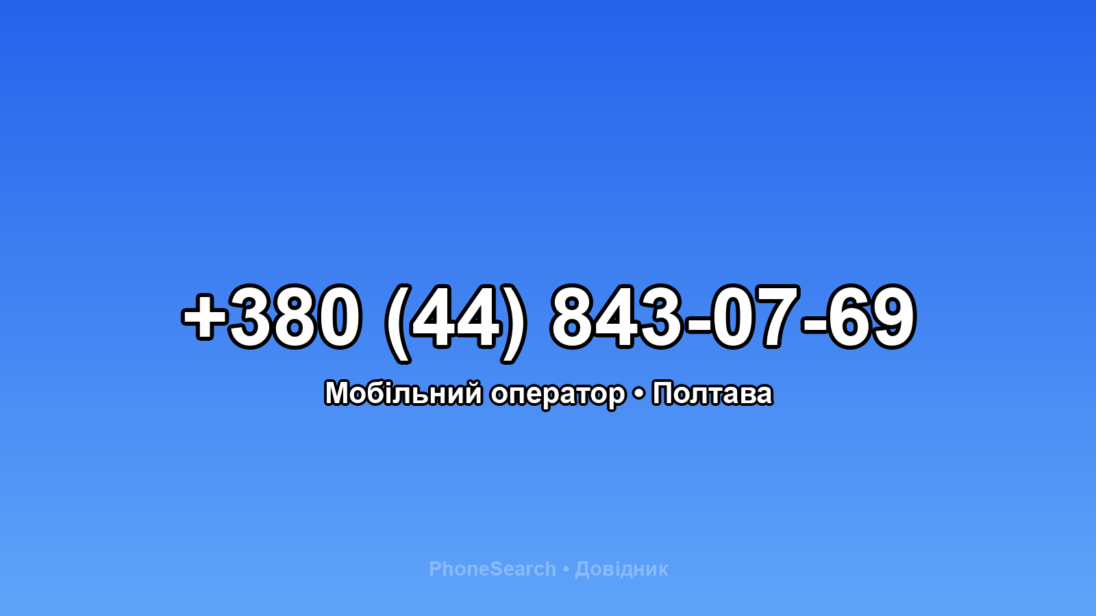 Номер +380 (44) 843-07-69 - вариант 1