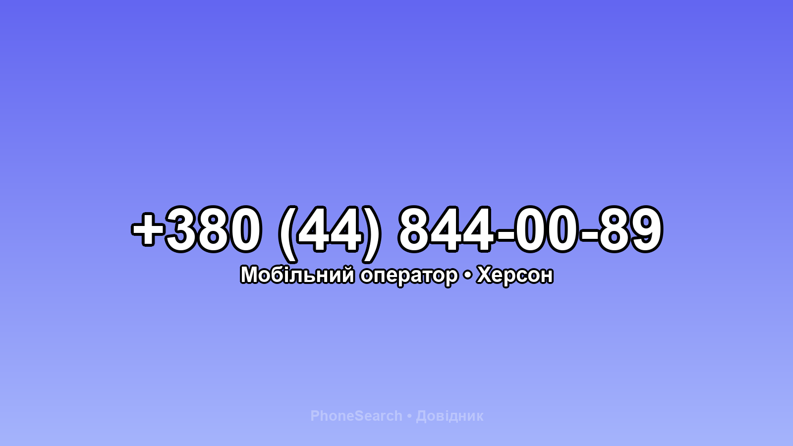Номер +380 (44) 844-00-89 - вариант 2