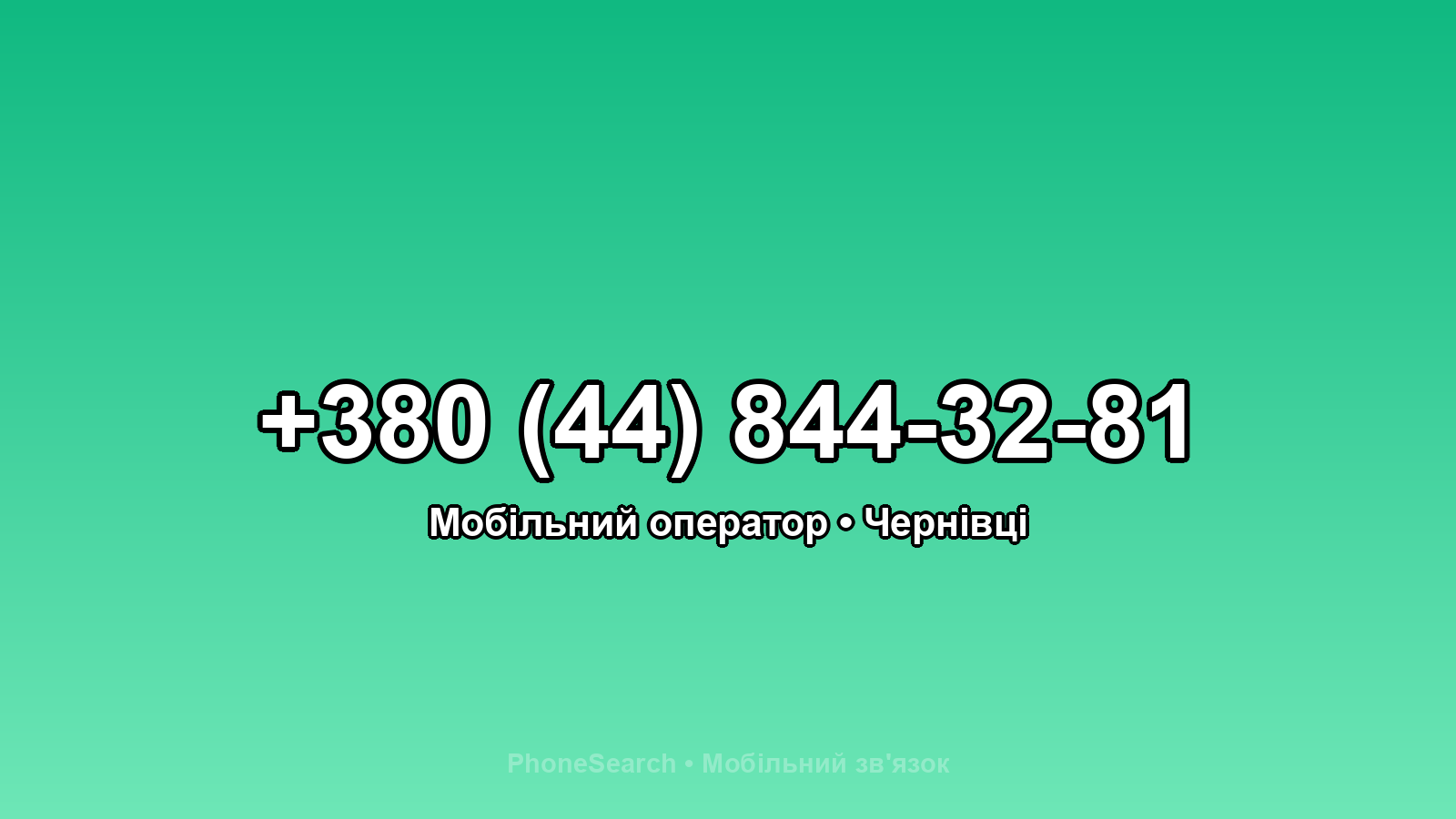 Номер +380 (44) 844-32-81 - вариант 1