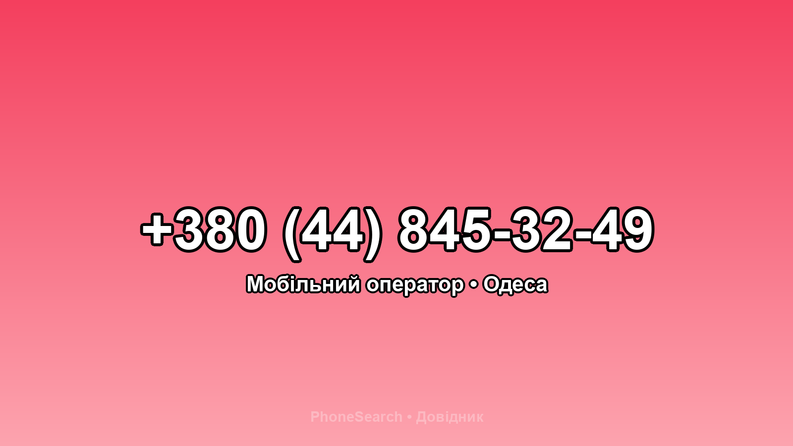 Номер +380 (44) 845-32-49 - вариант 1