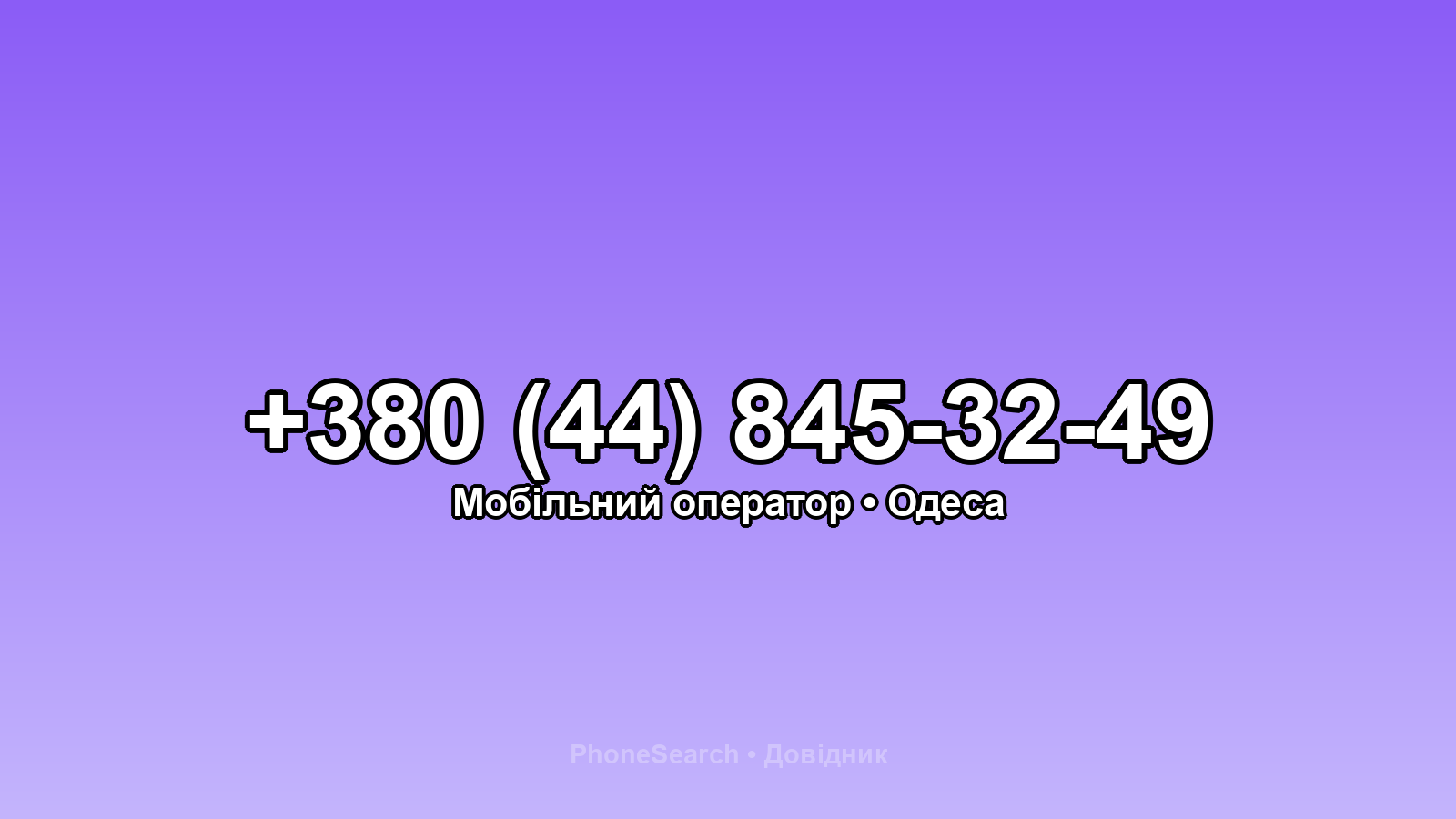 Номер +380 (44) 845-32-49 - вариант 2
