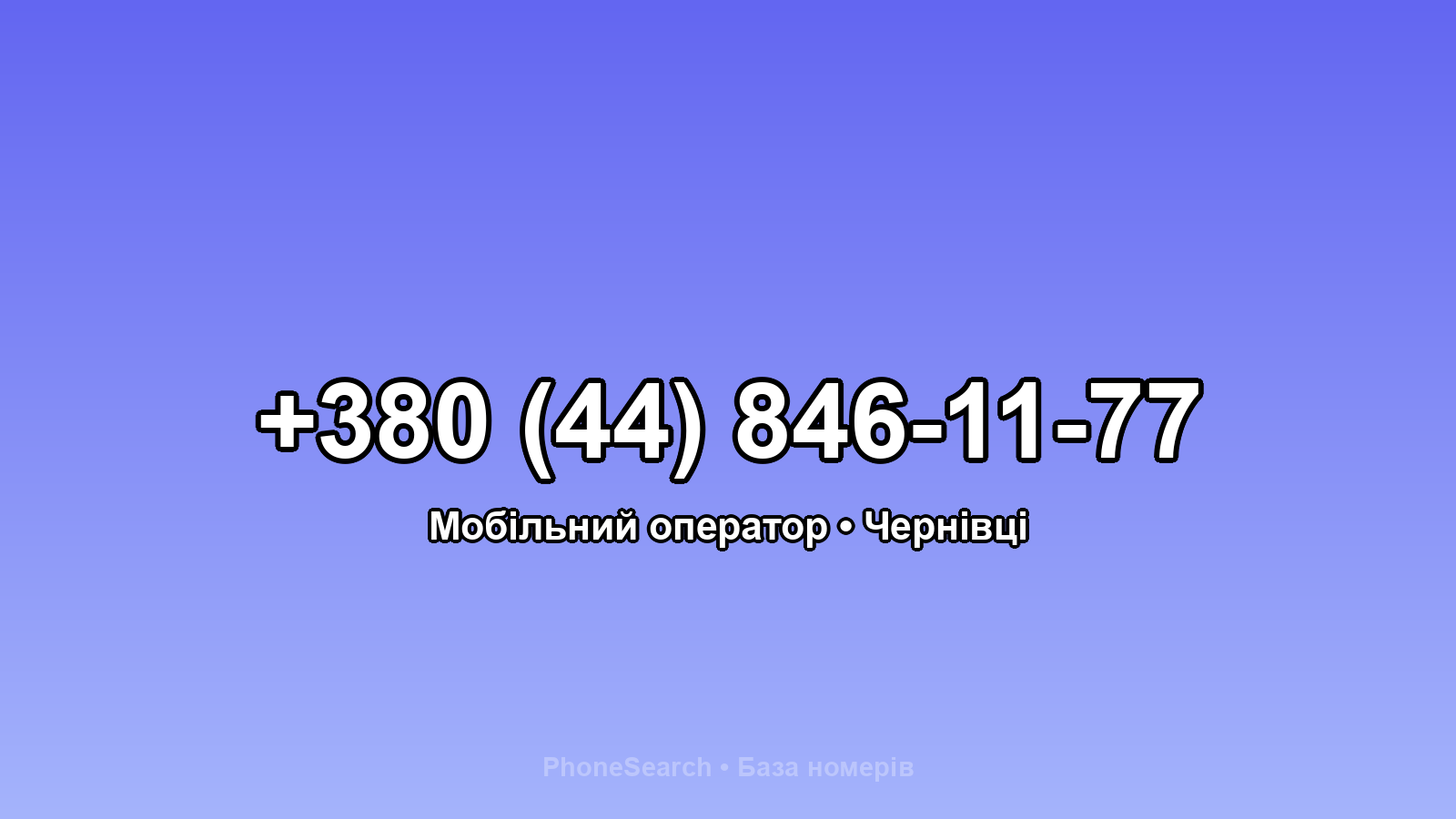 Номер +380 (44) 846-11-77 - вариант 1