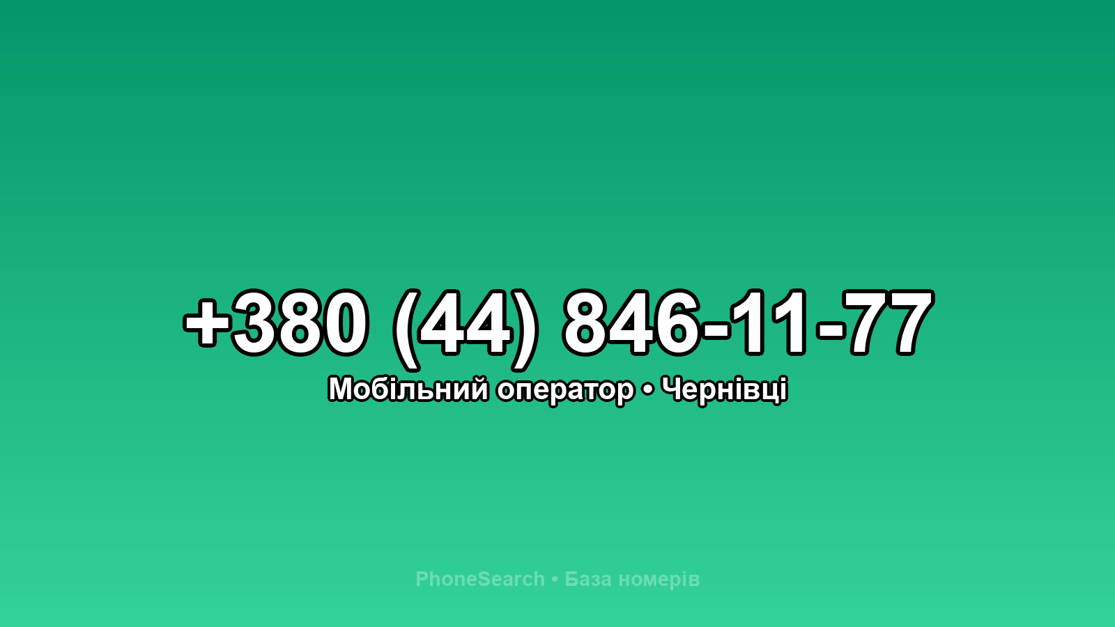 Номер +380 (44) 846-11-77 - вариант 2