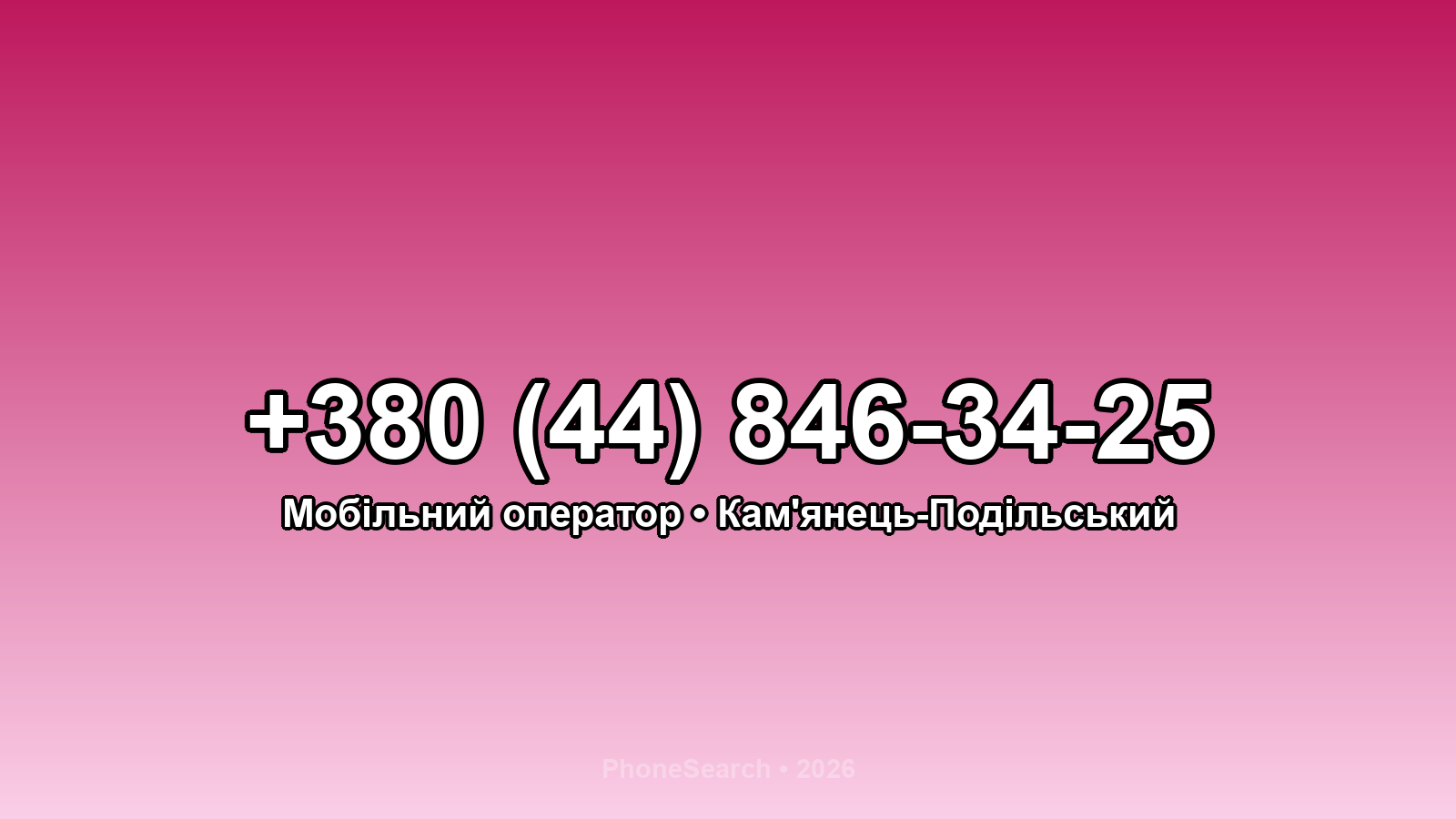 Номер +380 (44) 846-34-25 - вариант 1