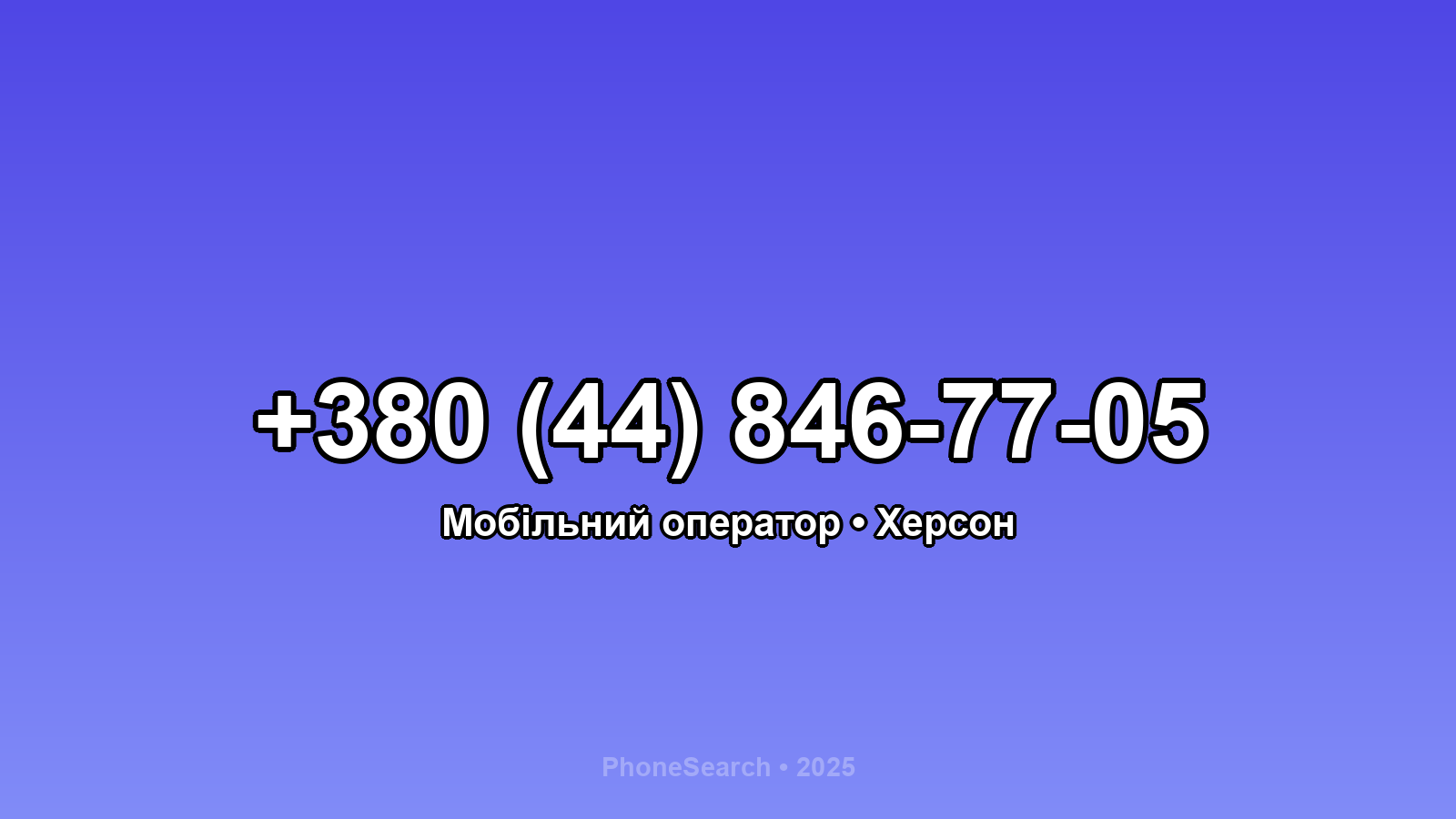 Номер +380 (44) 846-77-05 - вариант 2