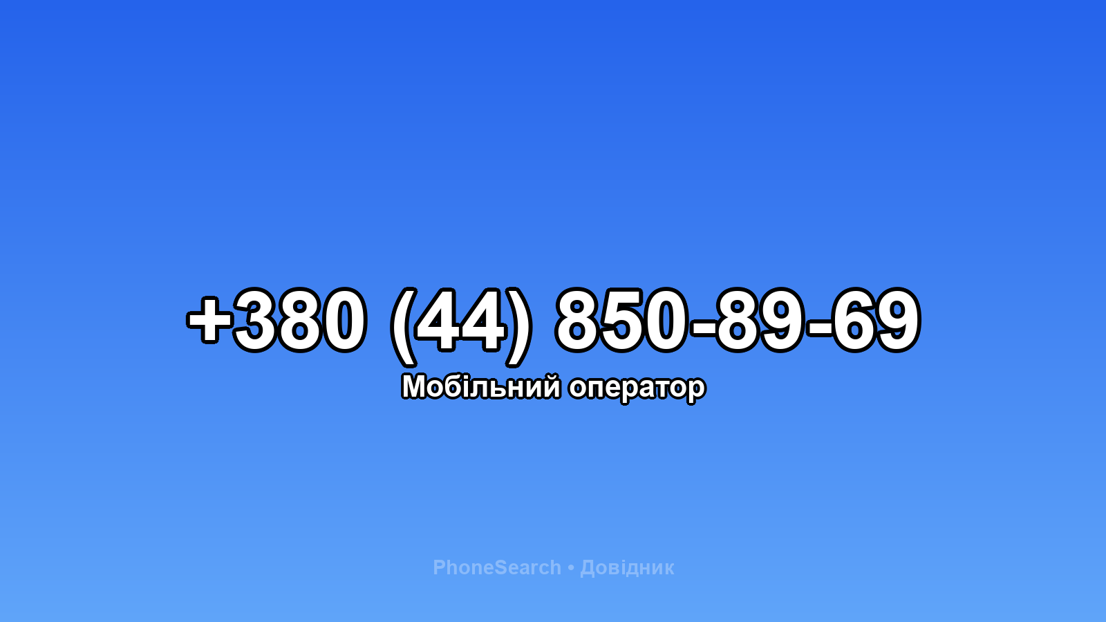 Номер +380 (44) 850-89-69 - вариант 1