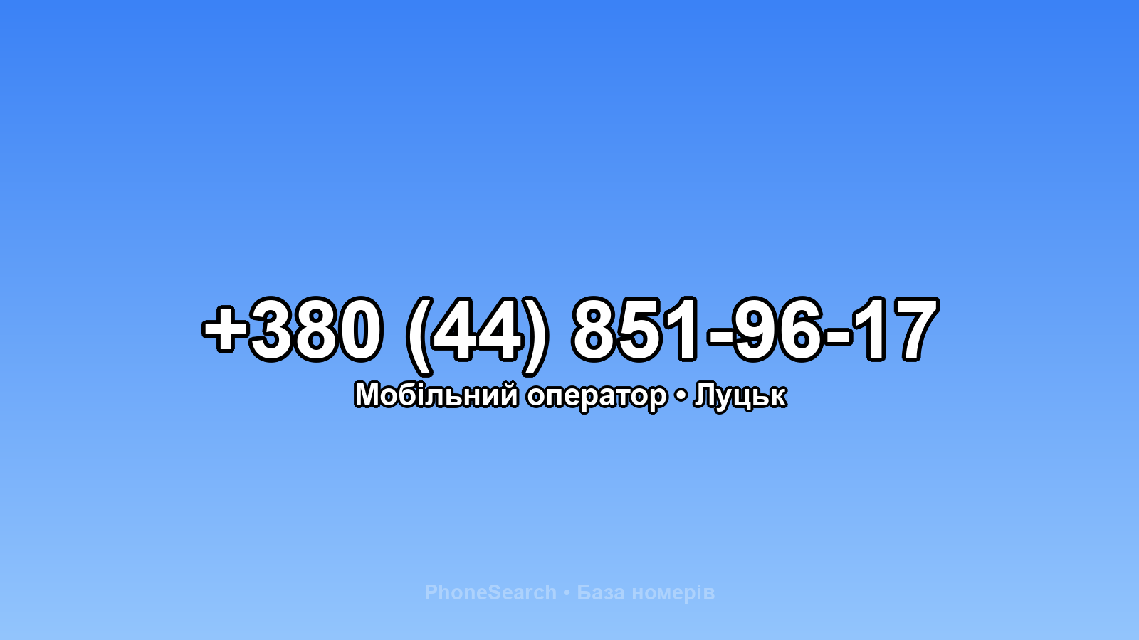 Номер +380 (44) 851-96-17 - вариант 1