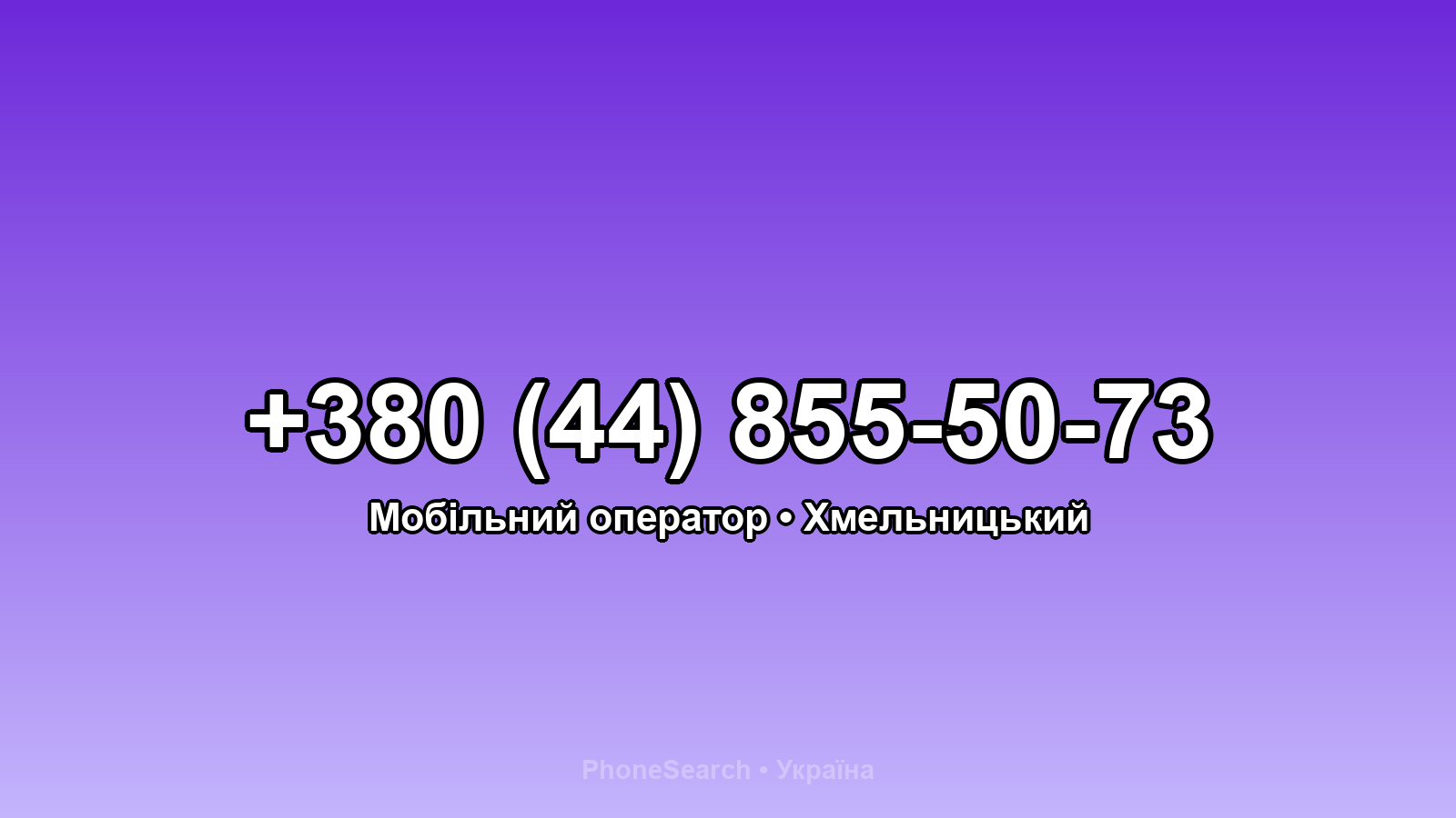 Номер +380 (44) 855-50-73 - вариант 1