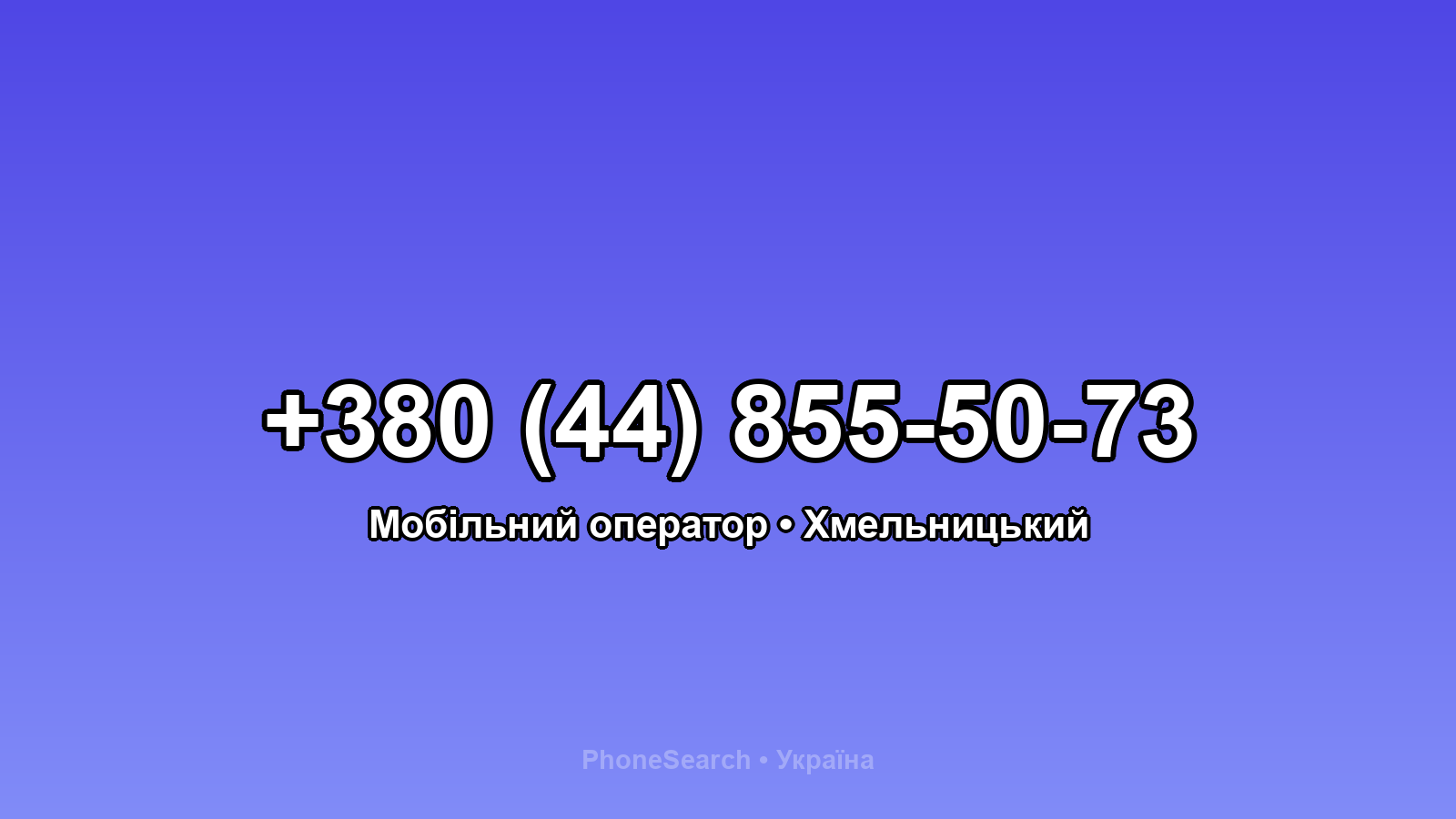 Номер +380 (44) 855-50-73 - вариант 2