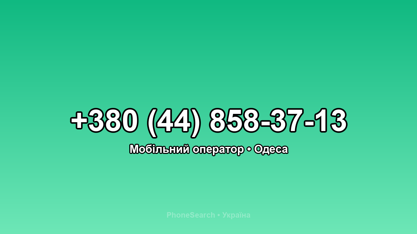 Номер +380 (44) 858-37-13 - вариант 1