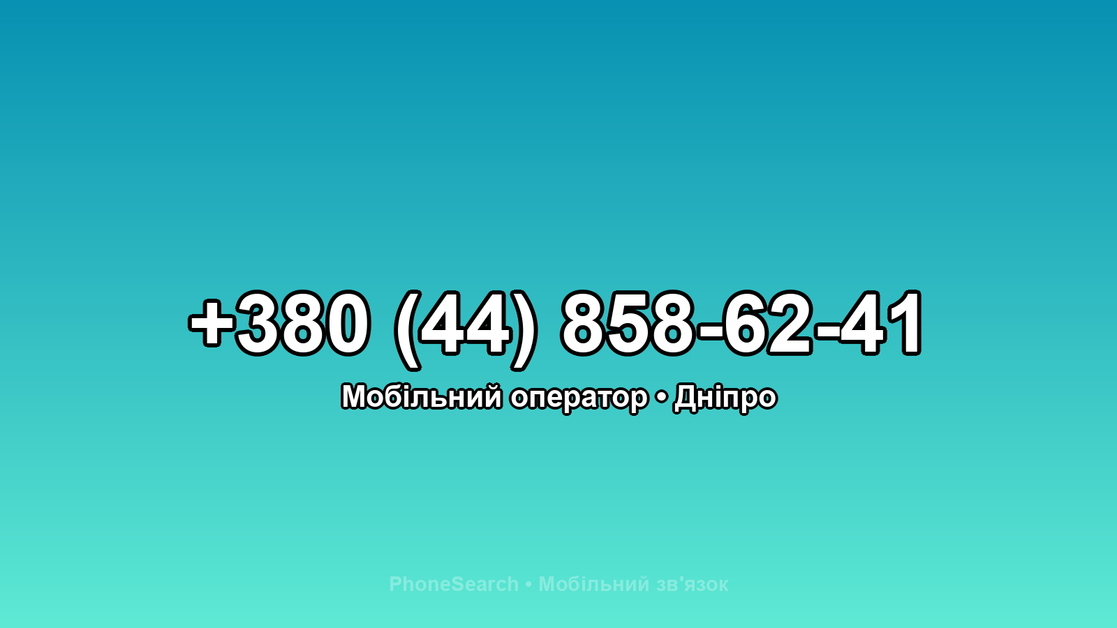 Номер +380 (44) 858-62-41 - вариант 2