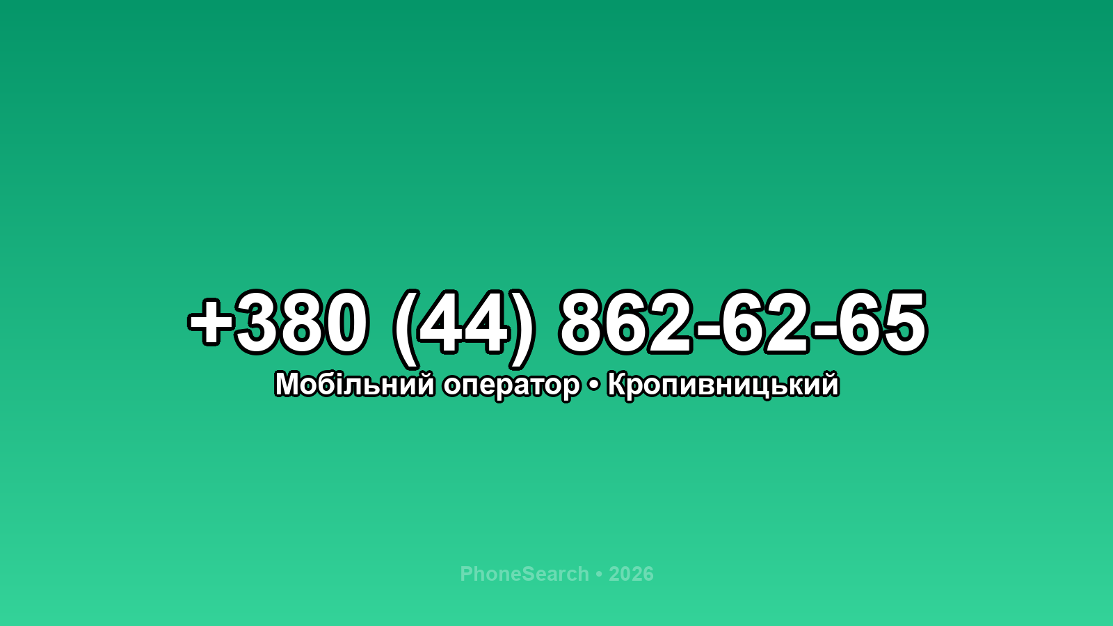 Номер +380 (44) 862-62-65 - вариант 1