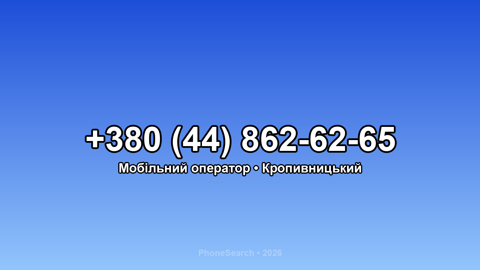Номер +380 (44) 862-62-65 - вариант 2