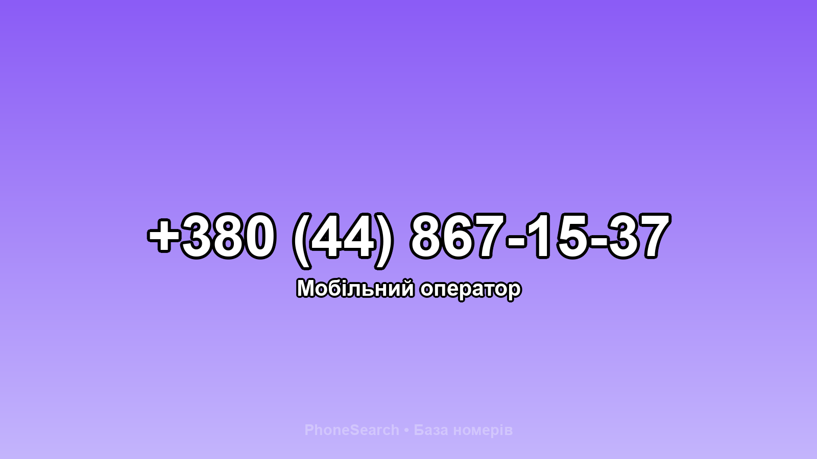 Номер +380 (44) 867-15-37 - вариант 1