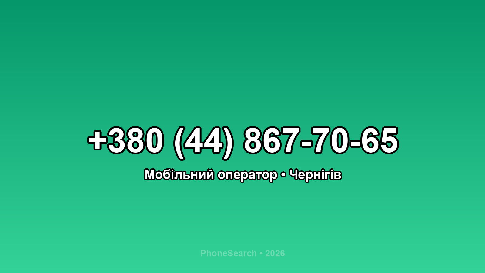 Номер +380 (44) 867-70-65 - вариант 1