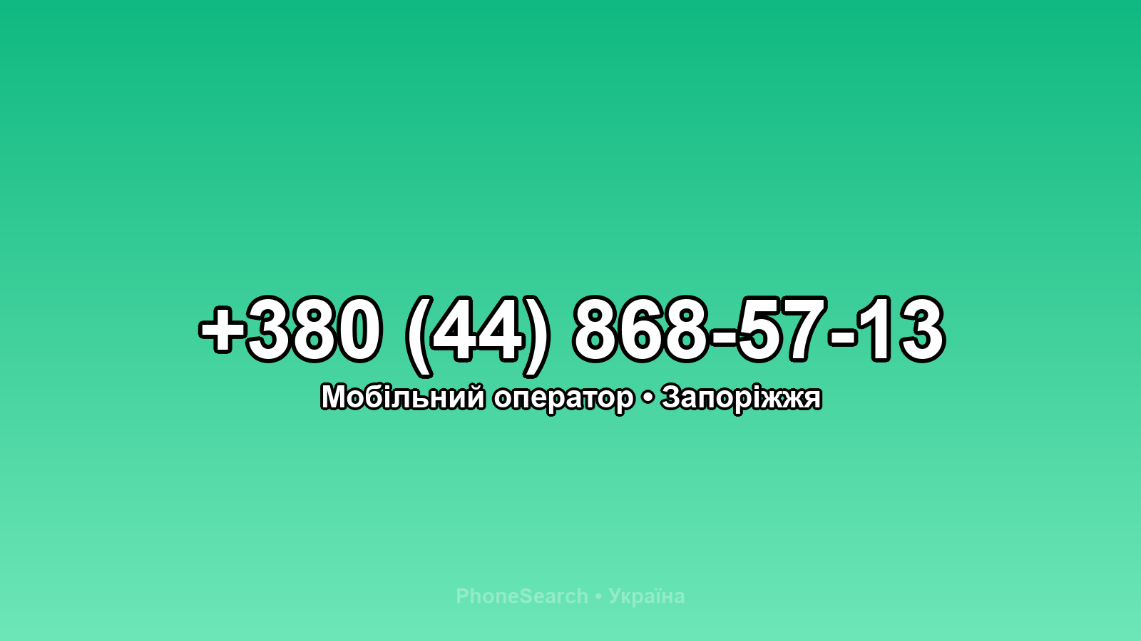 Номер +380 (44) 868-57-13 - вариант 1