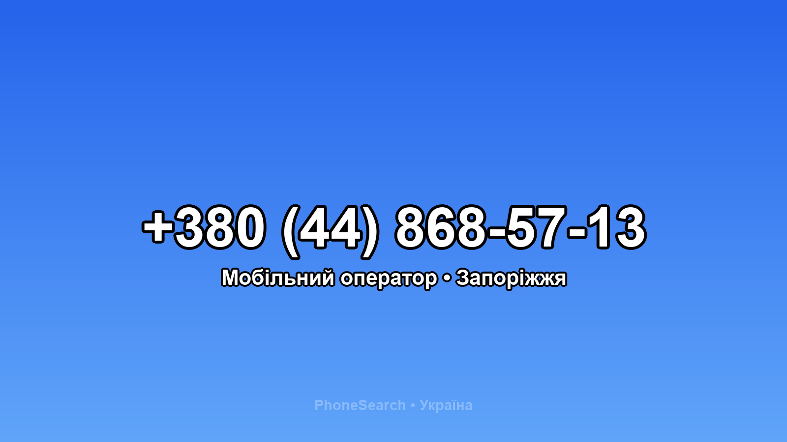 Номер +380 (44) 868-57-13 - вариант 2