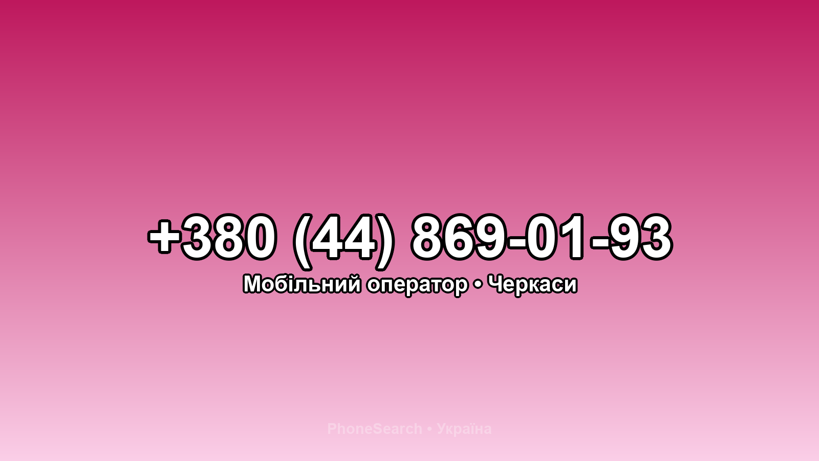 Номер +380 (44) 869-01-93 - вариант 1