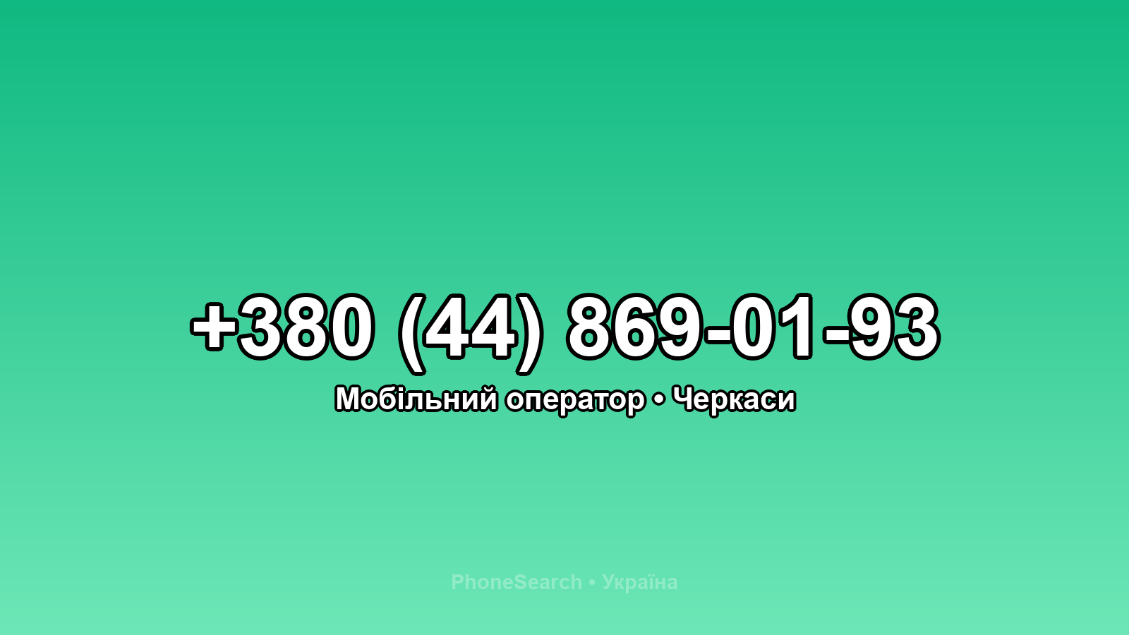 Номер +380 (44) 869-01-93 - вариант 2